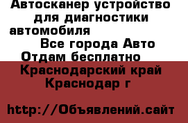 Автосканер устройство для диагностики автомобиля Smart Scan Tool Pro - Все города Авто » Отдам бесплатно   . Краснодарский край,Краснодар г.